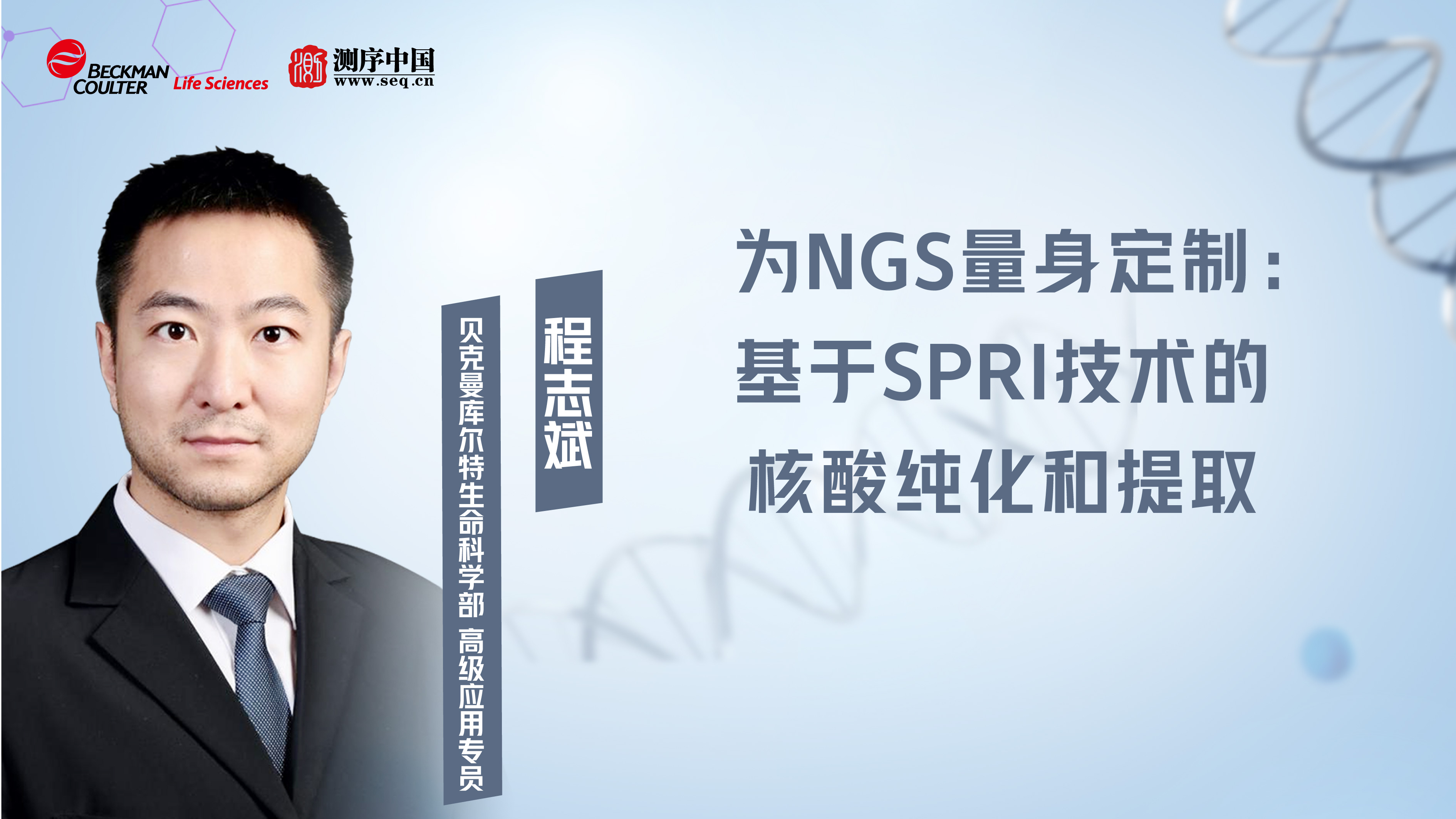 为NGS量身定制：基于SPRI技术的核酸纯化和提取