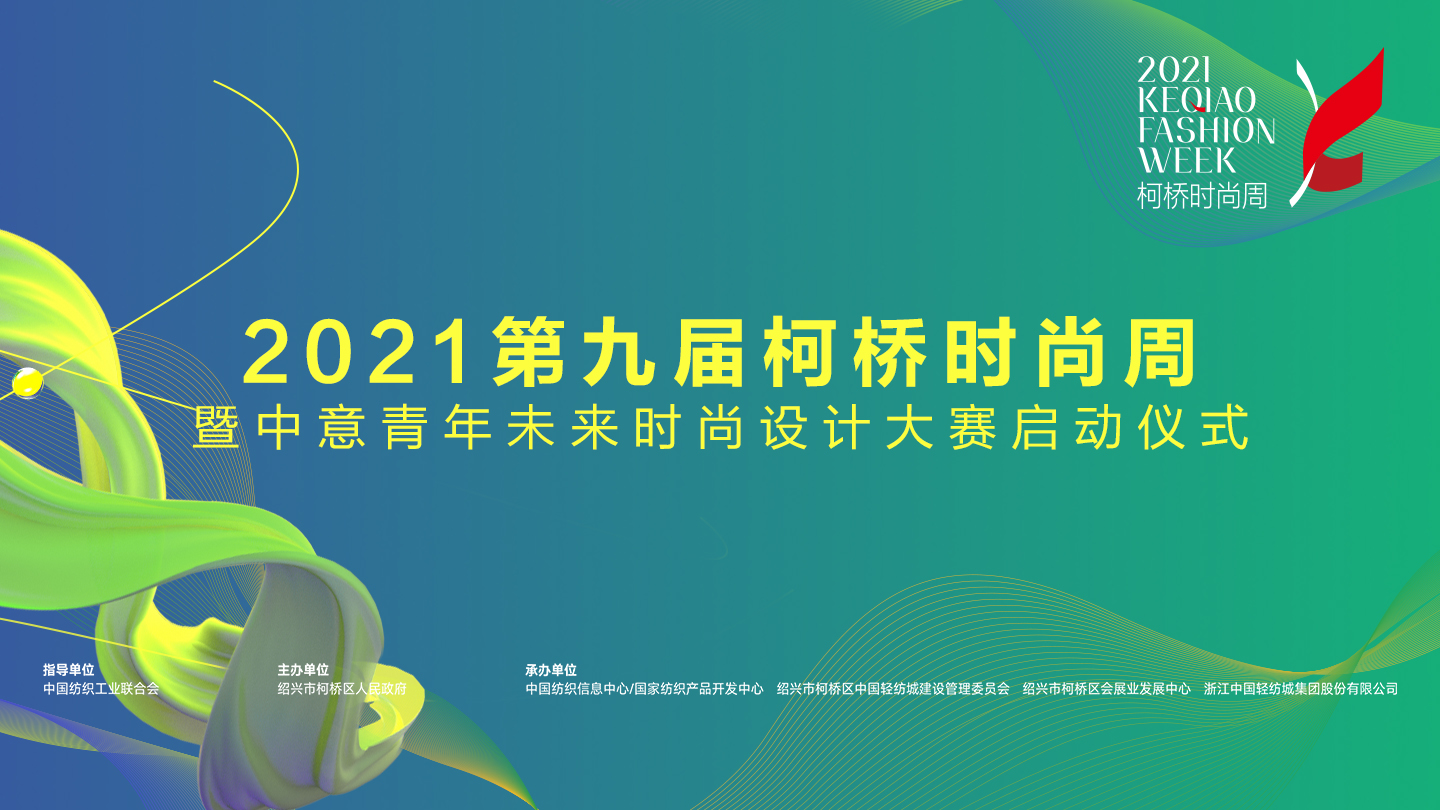 2021第九届柯桥时尚周暨中意青年未来时尚设计大赛启动仪式
