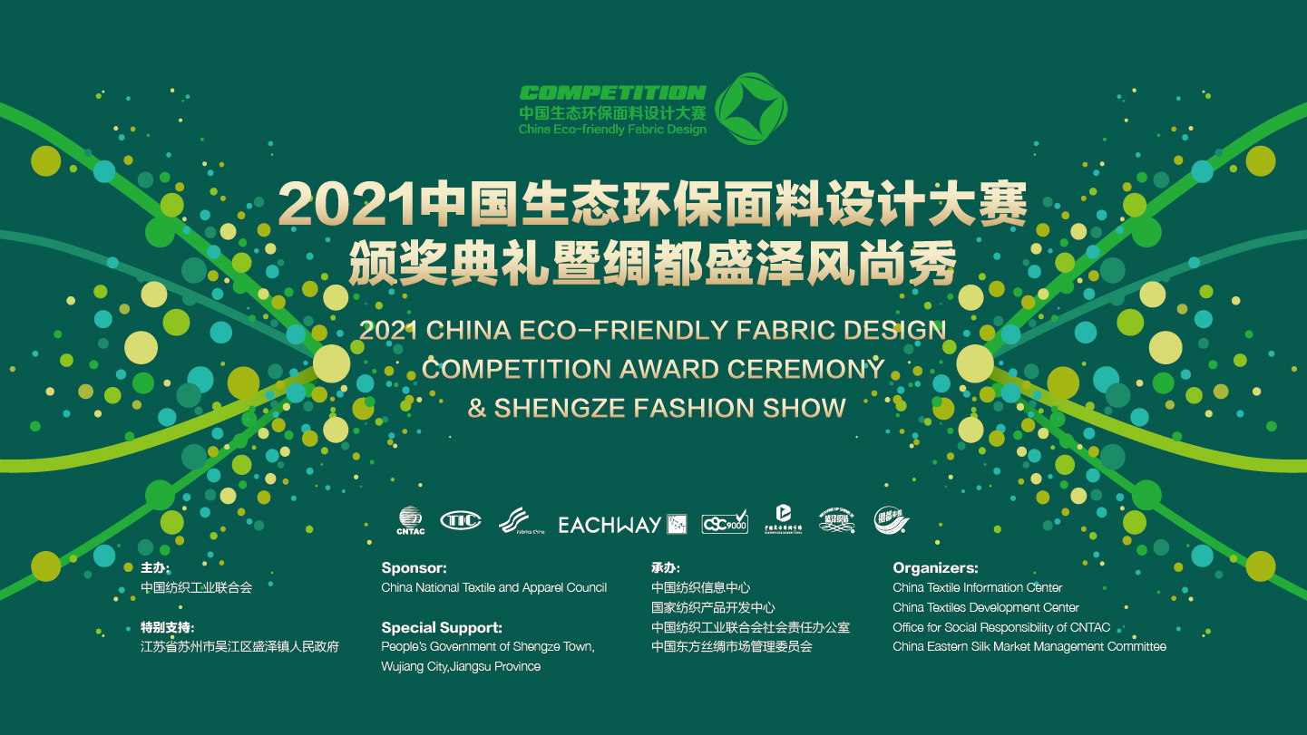 2021第四届中国生态环保面料设计大赛颁奖典礼暨绸都盛泽风尚秀