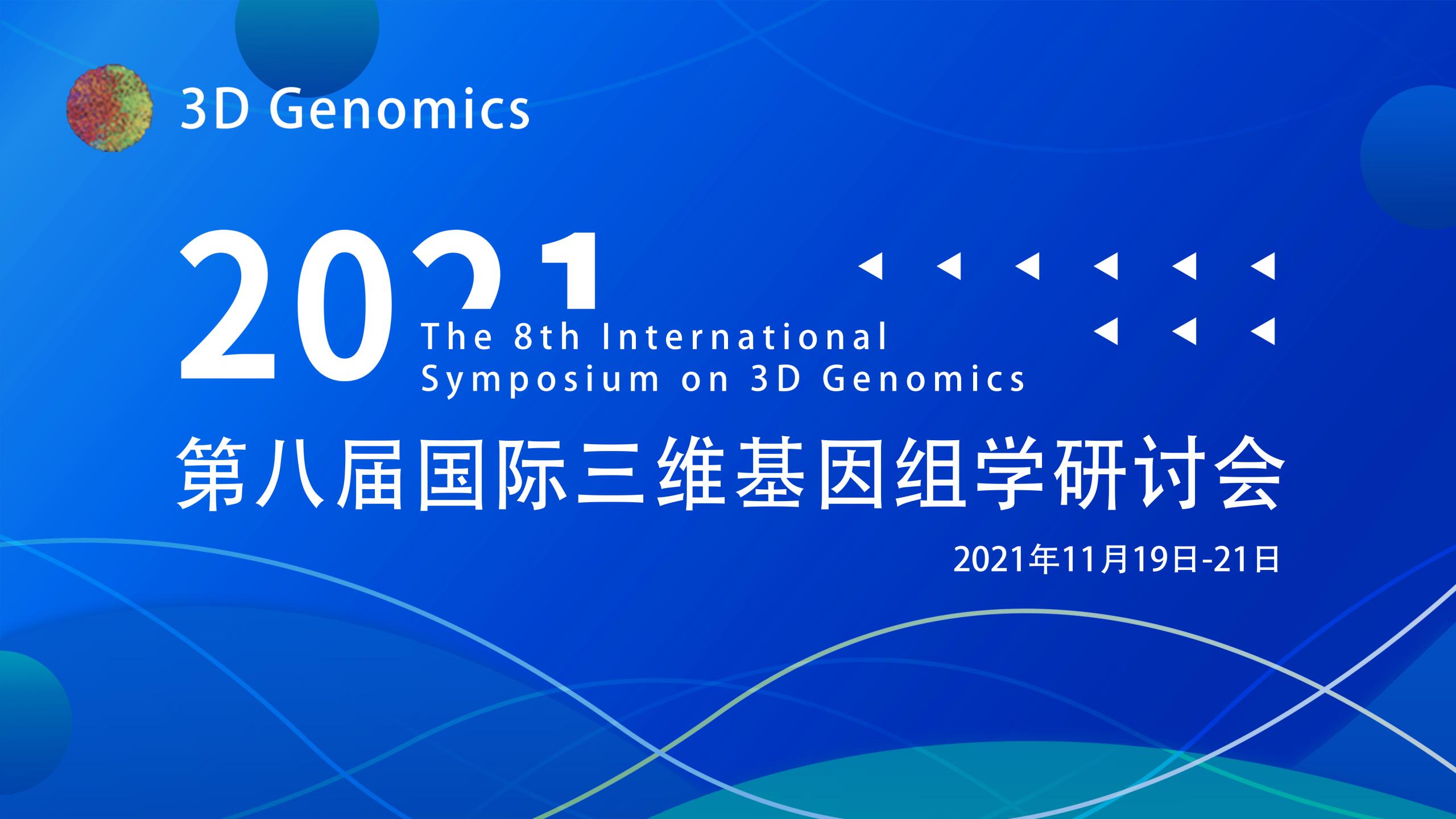 第八届国际三维基因组学研讨会