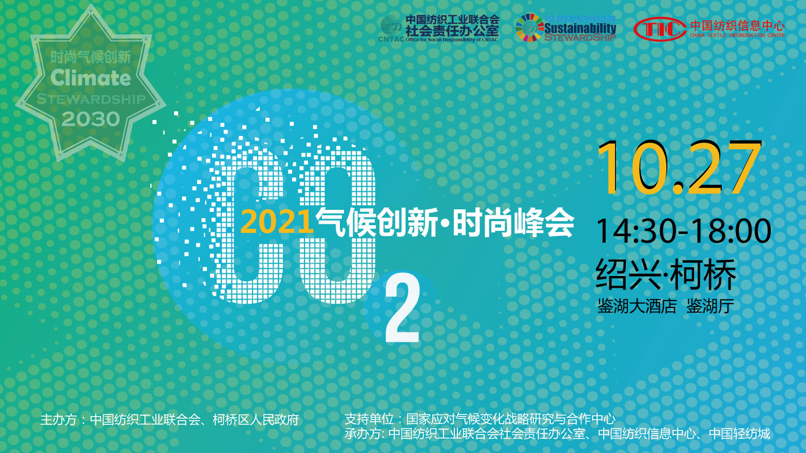 2021气候创新时尚峰会