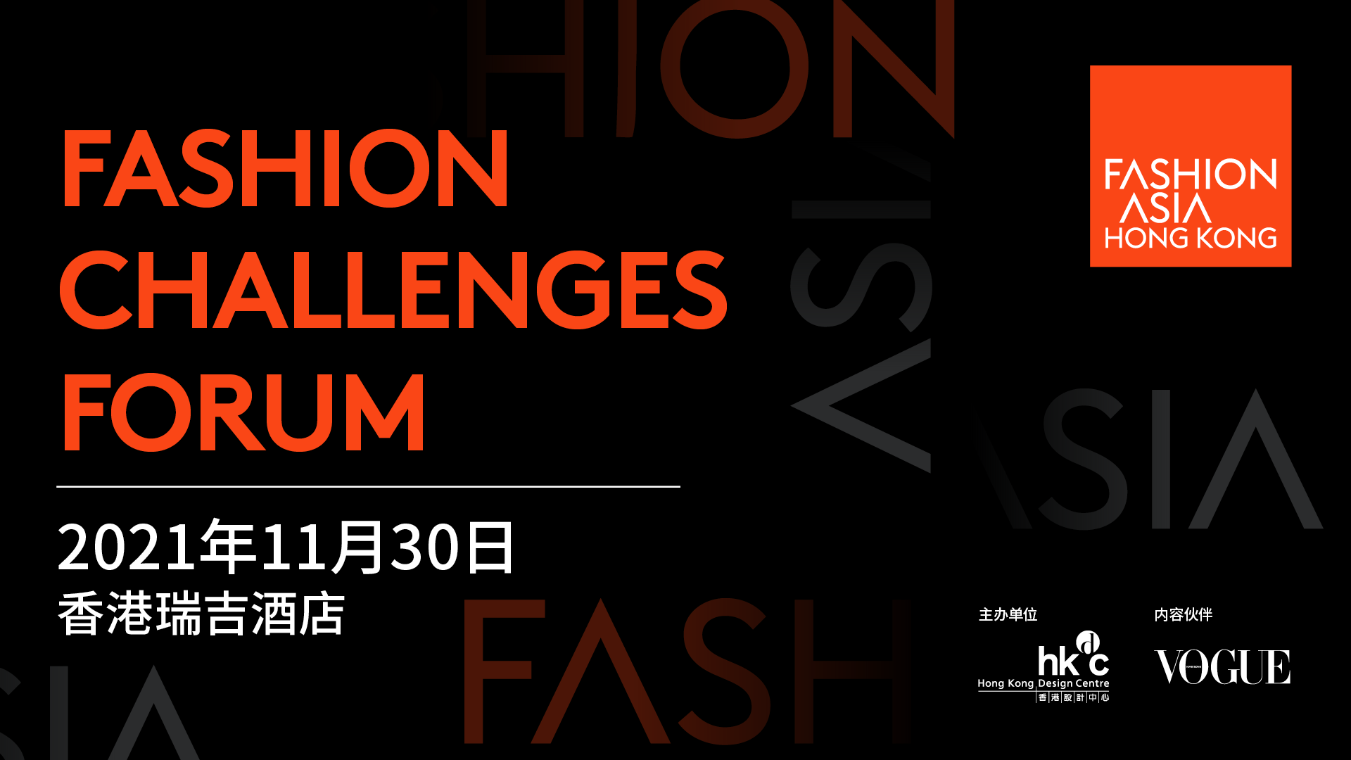 Fashion Challenges Forum 时尚未来论坛