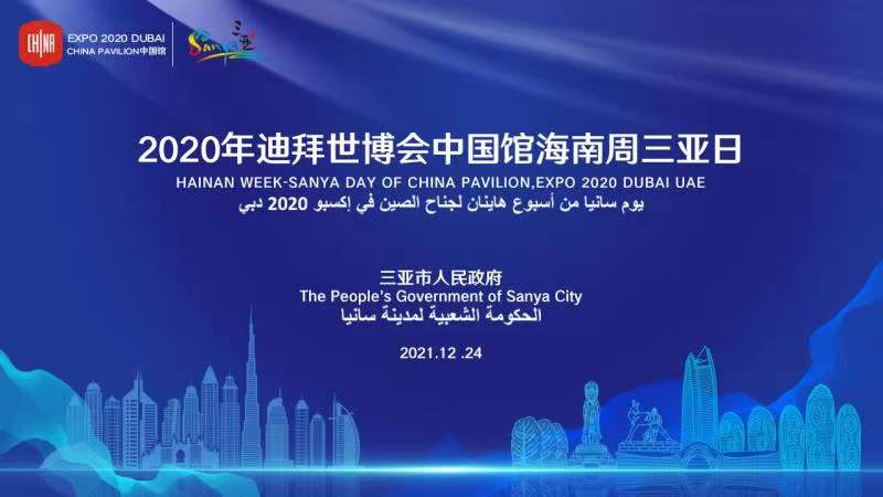 2020年迪拜世博会中国馆海南周三亚日