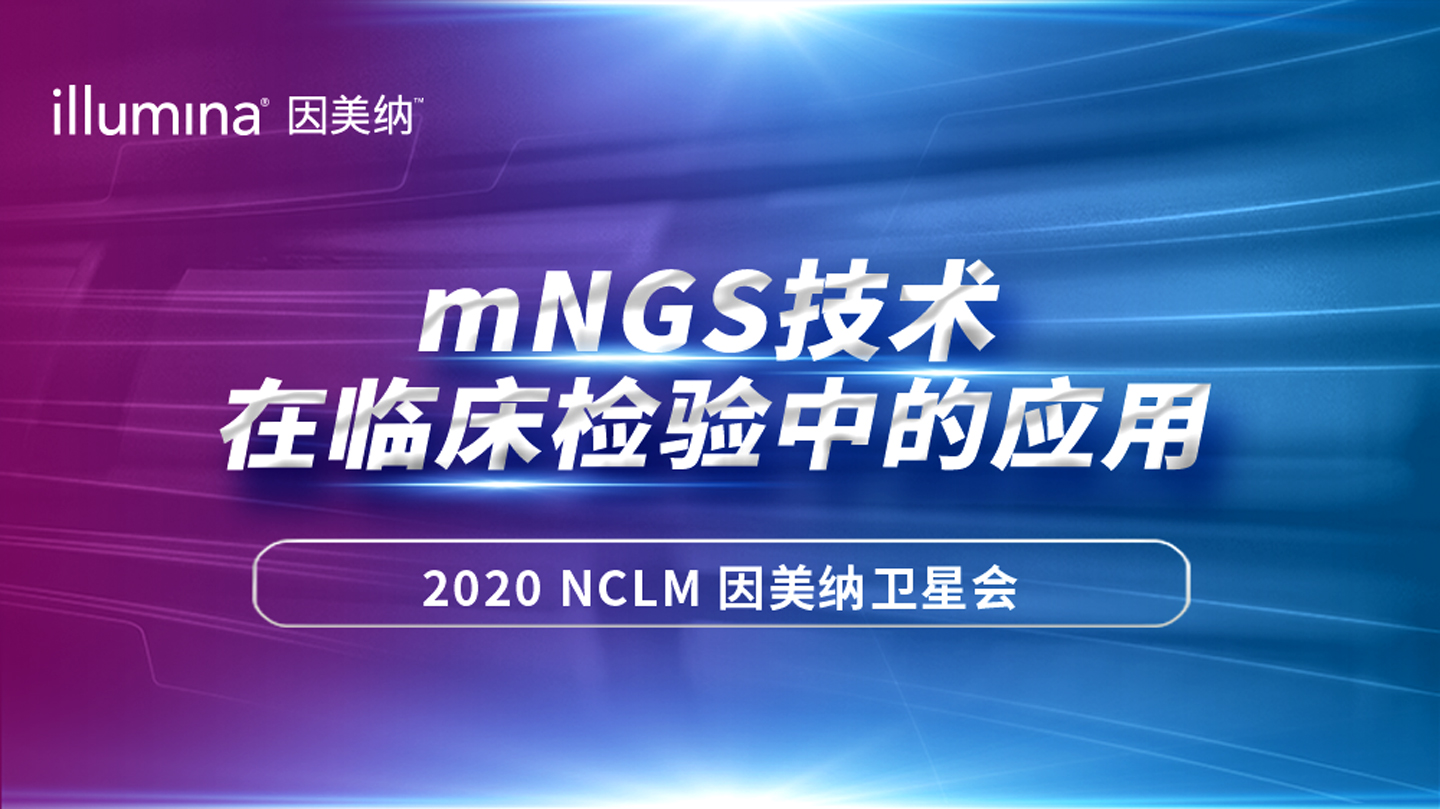 2020 NCLM因美纳专场卫星会