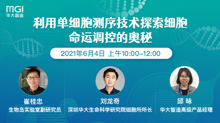 利用单细胞测序技术探索细胞命运调控的奥秘