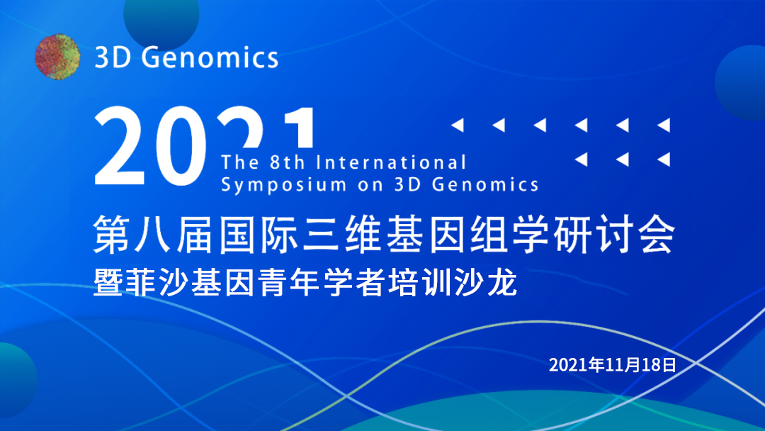 第八届国际三维基因组学研讨会暨菲沙基因青年学者培训沙龙